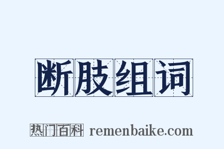 断肢组词是什么意思的图片